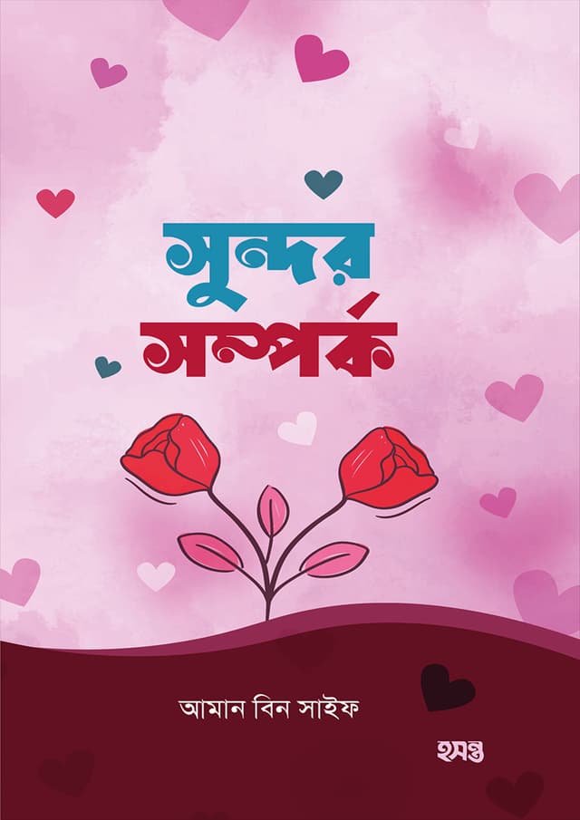 সুন্দর সম্পর্ক (পেপারব্যাক) | Sundor Somporko (Paperback)