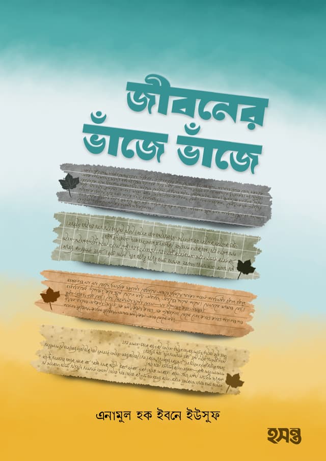 জীবনের ভাঁজে ভাঁজে (পেপারব্যাক) | Jiboner Vaje Vaje (Paperback)