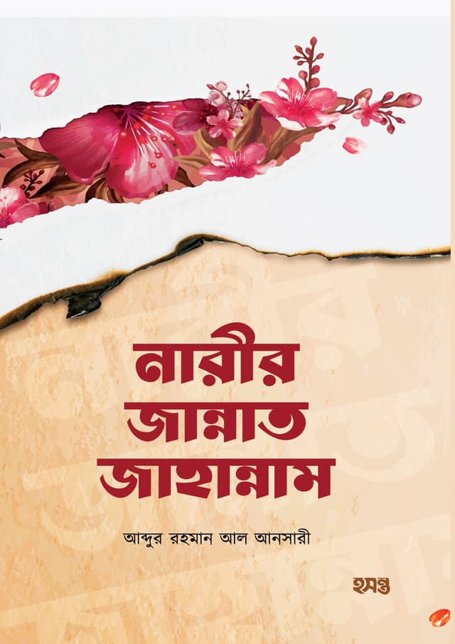 নারীর জান্নাত জাহান্নাম (পেপারব্যাক) | Narir Jannat Jahannam (Paperback)