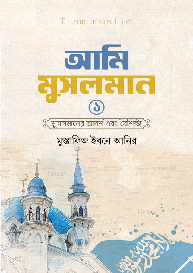 আমি মুসলমান - প্রথম খণ্ড (হার্ডকভার) | Ami Musolman - 1st Part (Hardcover)