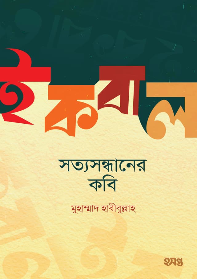 ইকবাল : সত্যসন্ধানের কবি (পেপারব্যাক) | Iqbal: Sotyosondhaner Kobi (Paperback)