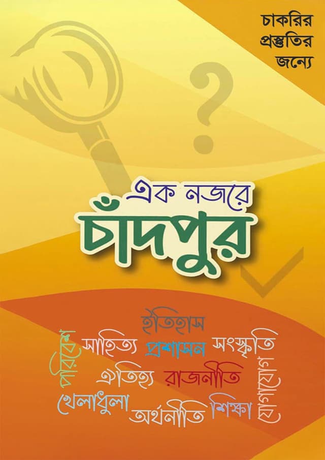এক নজরে চাঁদপুর (হার্ডকভার) | Ak Najare Chandpur (Hardcover)