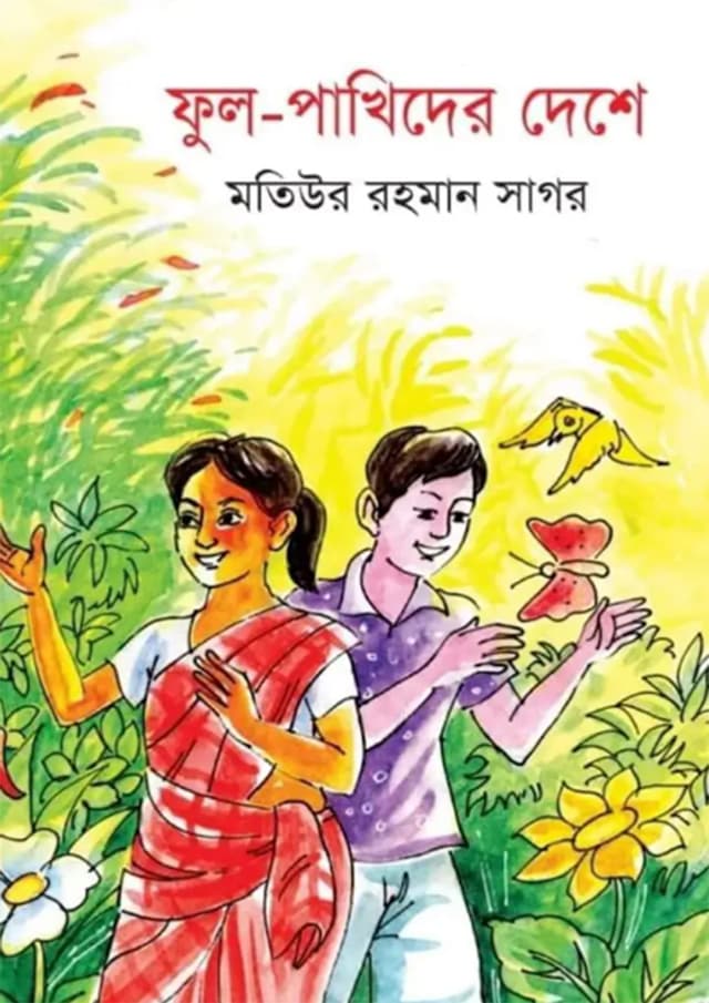 ফুল-পাখিদের দেশে (হার্ডকভার) | Ful-Pakhider Deshe (Hardcover)