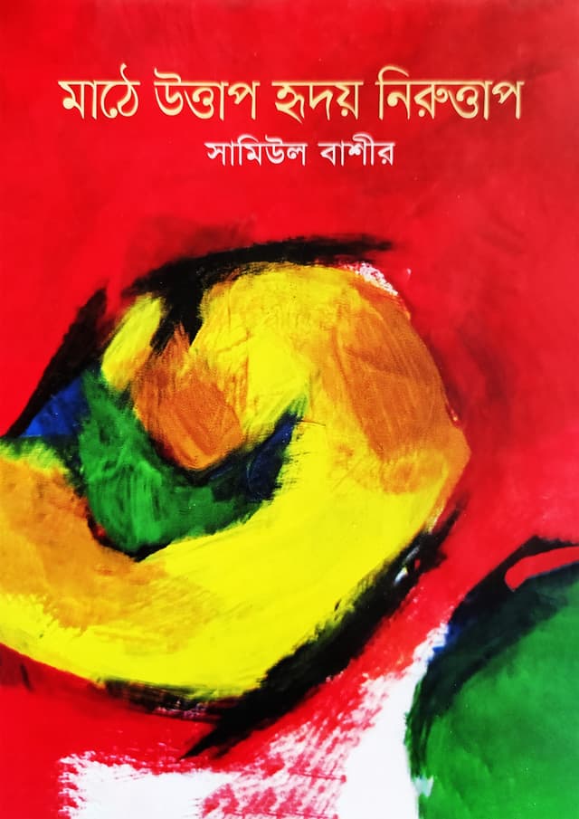 মাঠে উত্তাপ হৃদয় নিরূত্তাপ (হার্ডকভার) | Mathe Uttap Hridoy Niruttap (Hardcover)