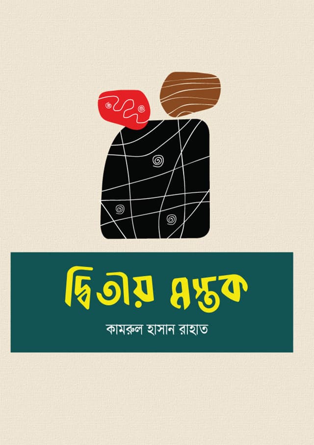 দ্বিতীয় মস্তক (হার্ডকভার) | Ditiyo Mostok (Hardcover)