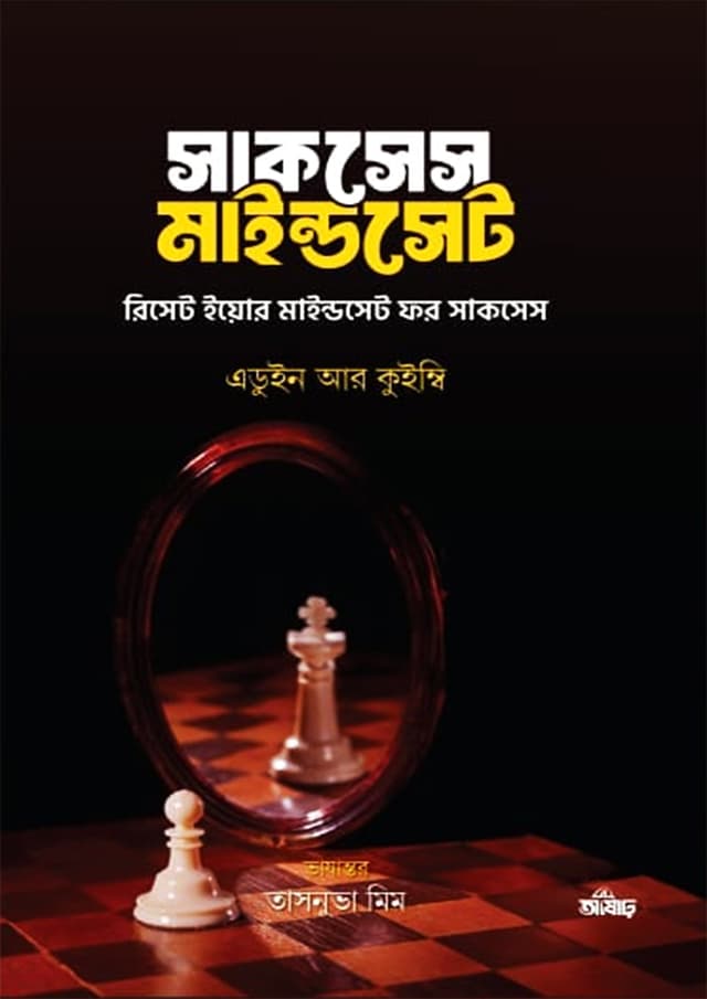 সাকসেস মাইন্ডসেট (হার্ডকভার) | Success Mindset (Hardcover)