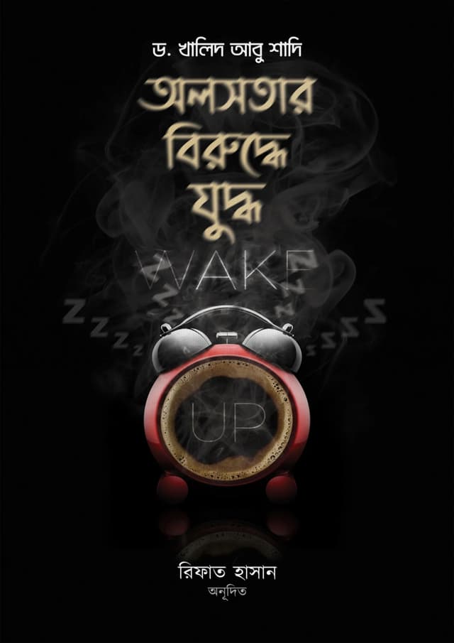 অলসতার বিরুদ্ধে যুদ্ধ (হার্ডকভার) | Olsotar Biruddhe Juddho (Hardcover)