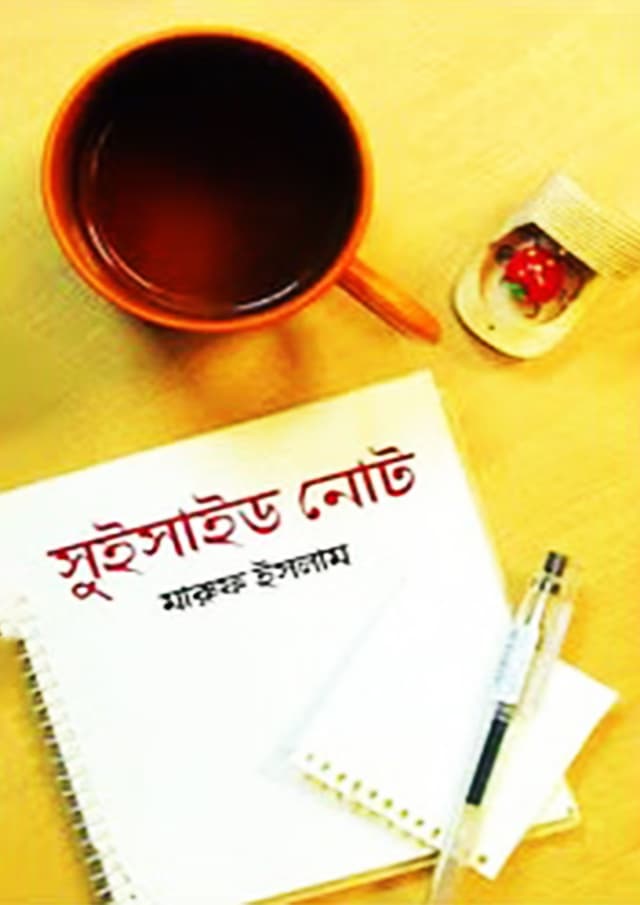 সুইসাইড নোট (হার্ডকভার) | Suicide Note (Hardcover)