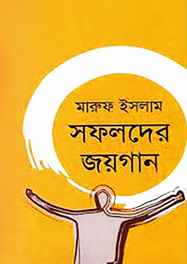সফলদের জয়গান (হার্ডকভার) | Shofolder Joyogan (Hardcover)