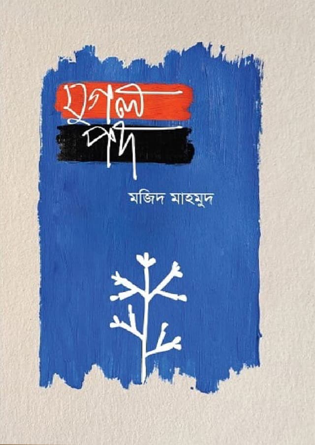 যুগল পদ (হার্ডকভার) | Jugol Pod (Hardcover)