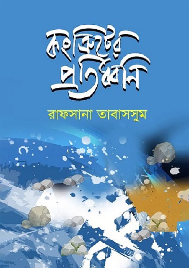 কংক্রিটের প্রতিধ্বনি (হার্ডকভার) | Concreter Protidhony (Hardcover)