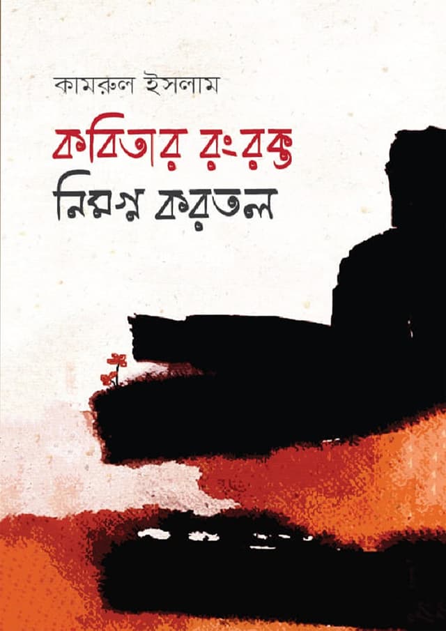 কবিতার রংরক্ত নিমগ্ন করতল (হার্ডকভার) | Kobitar Rongrokto Nimogno Korotol (Hardcover)