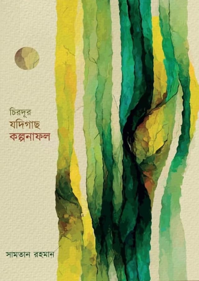 চিরদূর যদিগাছ কল্পনাফল (হার্ডকভার) | Chirodur Jodigach Kolponafol (Hardcover)