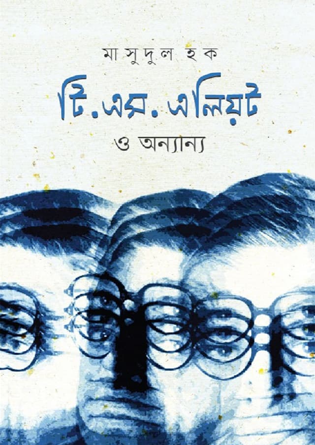 টি. এস. এলিয়ট ও অন্যান্য (হার্ডকভার) | T.S.Eliot O Onnanno (Hardcover)