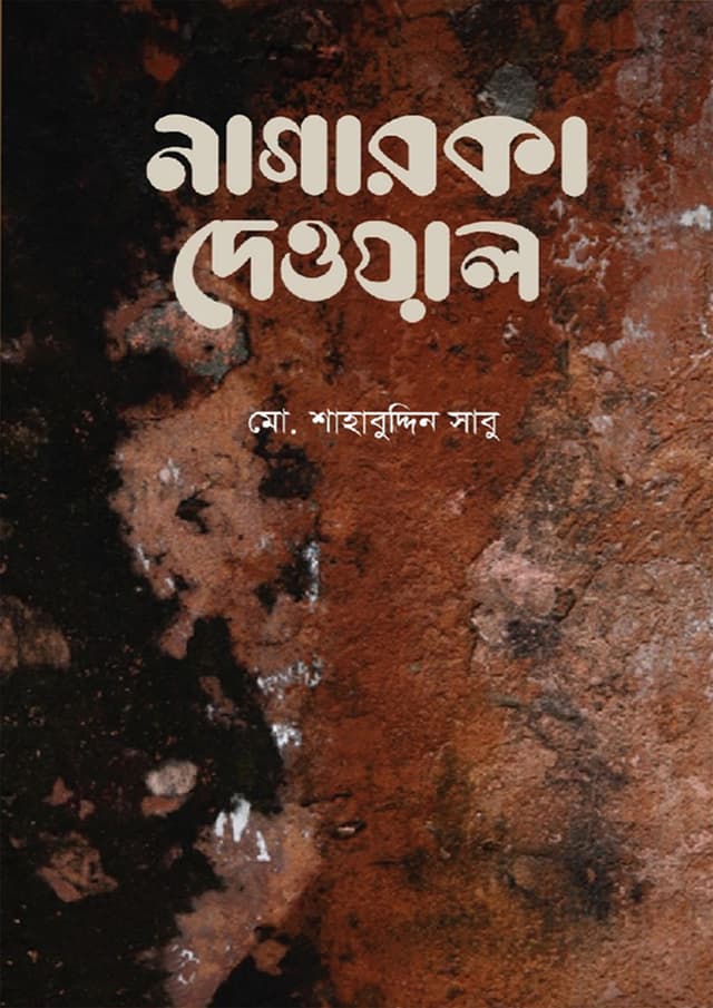 নাগারকা দেওয়াল (হার্ডকভার) | Nagarka Dewal (Hardcover)
