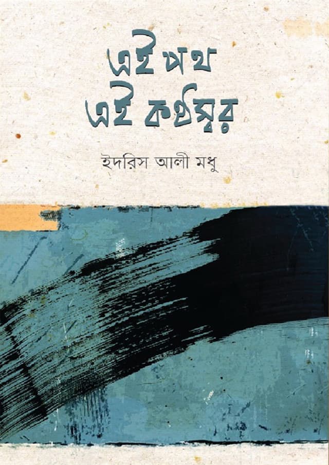 এই পথ এই কণ্ঠস্বর (হার্ডকভার) | Ei Poth Ei Kontoswor (Hardcover)
