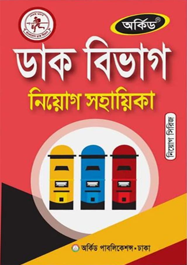 অর্কিড ডাক বিভাগ নিয়োগ সহায়িকা (পেপারব্যাক) | Orchid Dak BIvag Niyog Sohayika (Paperback)