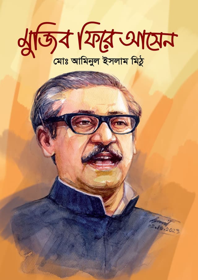 মুজিব ফিরে আসেন (হার্ডকভার) | Mujib Fire Asen (Hardcover)