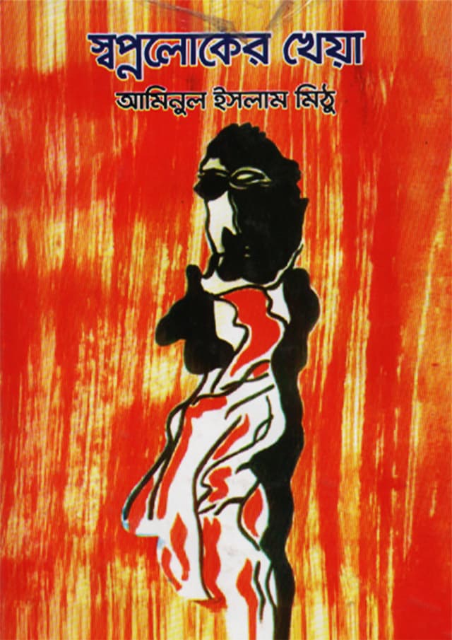 স্বপ্নলোকের খেয়া (হার্ডকভার) | Sopnoloker Kheya (Hardcover)