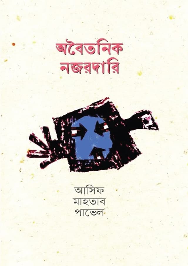 অবৈতনিক নজরদারি (হার্ডকভার) | Oboitonik Nojordari (Hardcover)