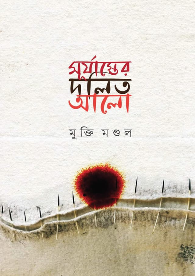 সূর্যাস্তের দলিত আলো (হার্ডকভার) | Sujaster Dolito Alo (Hardcover)