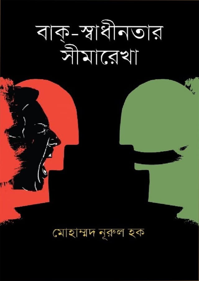 বাক্-স্বাধীনতার সীমারেখা (হার্ডকভার) | Bak Shadhinota Simarekha (Hardcover)