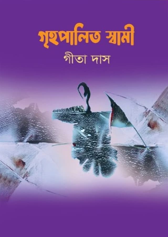 গৃহপালিত স্বামী (হার্ডকভার) | Grihopalito Swami (Hardcover)