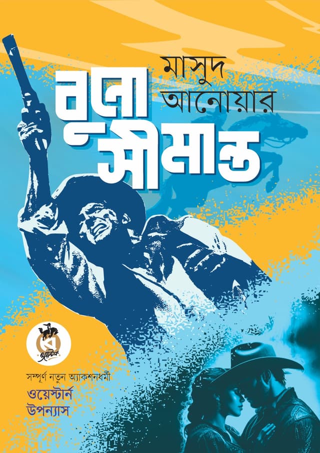 বুনো সীমান্ত (পেপারব্যাক) | Buno Shimanto (Paperback)
