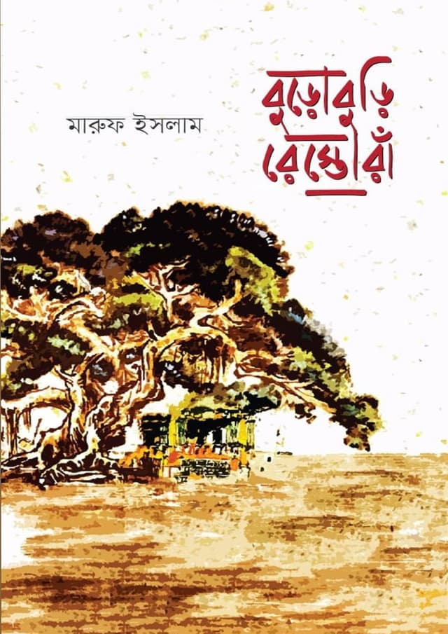 বুড়োবুড়ি রেস্তোরাঁ (হার্ডকভার) | Buroburi Restora (Hardcover)