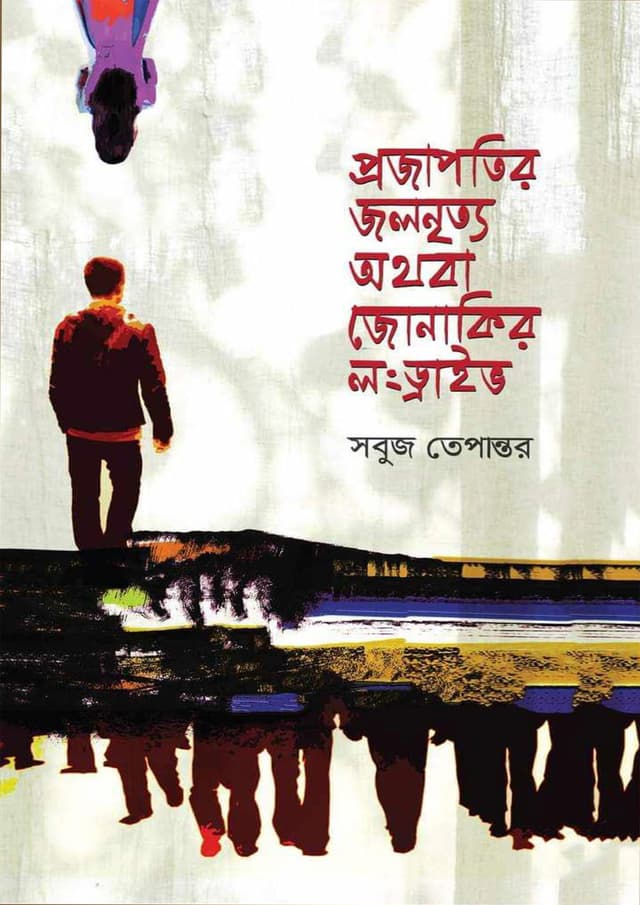 প্রজাপতির জলনৃত্য অথবা জোনাকির লংড্রাইভ (হার্ডকভার) | Projapotir Jolnrityo Othoba Jonakir Longdirve (Hardcover)