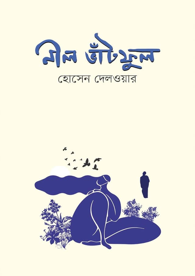 নীল ভাঁটফুল (হার্ডকভার) | Nil Vhatful (Hardcover)