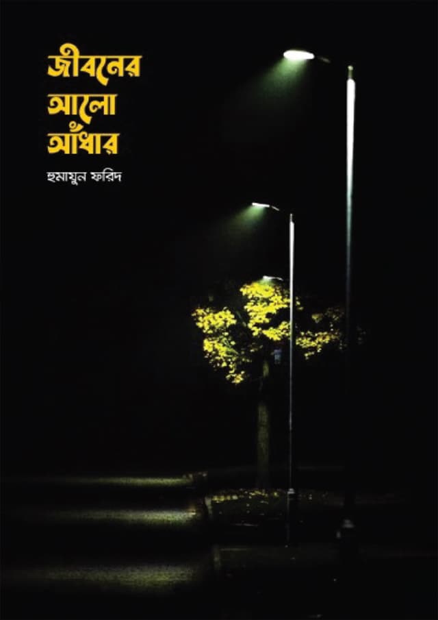 জীবনের আলো আঁধার (হার্ডকভার) | Jiboner Alo Adhar (Hardcover)