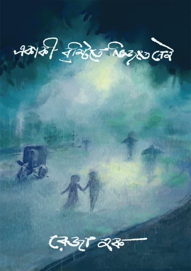 একাকী বৃষ্টিতে ভিজতে নেই (হার্ডকভার) | Ekaki Bristite Bhijte Nei (Hardcover)