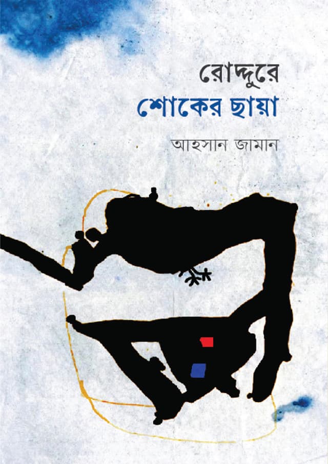 রোদ্দুরে শোকের ছায়া (হার্ডকভার) | Roddure Shoker Chaya (Hardcover)