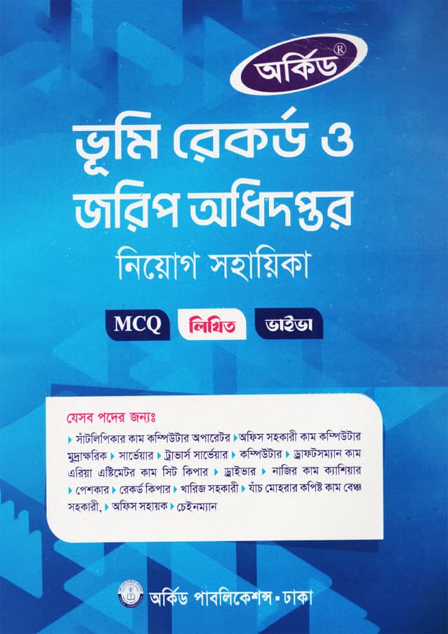 অর্কিড ভূমি রেকর্ড ও জরিপ অধিদপ্তর নিয়োগ সহায়িকা (পেপারব্যাক) | Orchid Vumi Record O Jorip Odhidoptor Niyog Sohayika (Paperback)