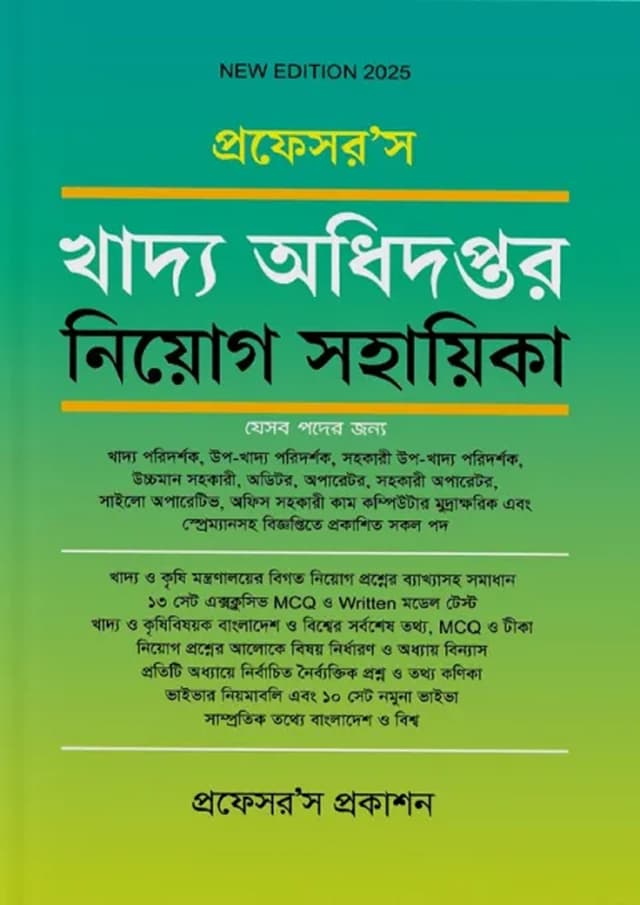 প্রফেসর’স খাদ্য অধিদপ্তর নিয়োগ সহায়িকা (পেপারব্যাক) | Professors Khaddo Odidoptor Niyog Sohayika (Paperback)