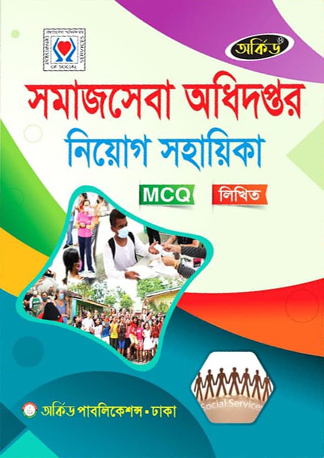 অর্কিড সমাজসেবা অধিদপ্তর নিয়োগ সহায়িকা (পেপারব্যাক) | Orchid Somajsheba Odhidoptor Niyog Sohayika (Paperback)