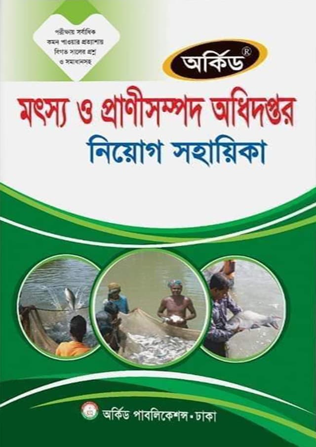 অর্কিড মৎস্য ও প্রাণীসম্পদ অধিদপ্তর নিয়োগ সহায়িকা (পেপারব্যাক) | Orchid Motsso O Pranisompod Odhidoptor Niyog Sohayika (Paperback)