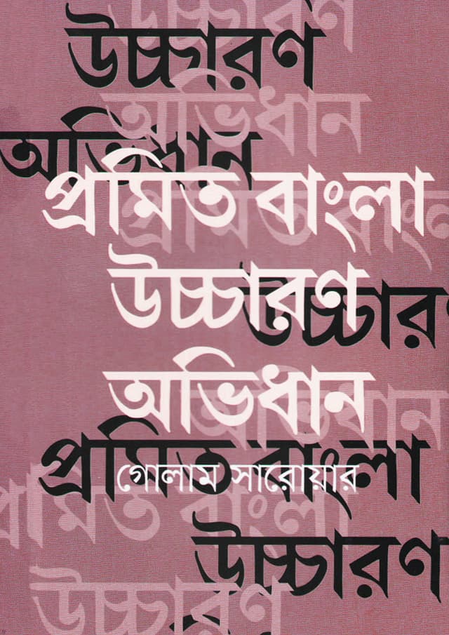 প্রমিত বাংলা উচ্চারণ অভিধান (পেপারব্যাক) | Promit Bangla Uccharon Obhidhan (Paperback)