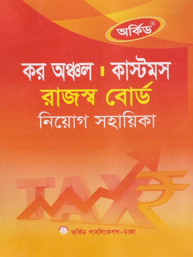 অর্কিড কর অঞ্চল কাস্টমস রাজস্ব বোর্ড নিয়োগ সহায়িকা (পেপারব্যাক) | Orchid Kor Onchol Customs Rajossho Board Niyog Sohayika (Paperback)