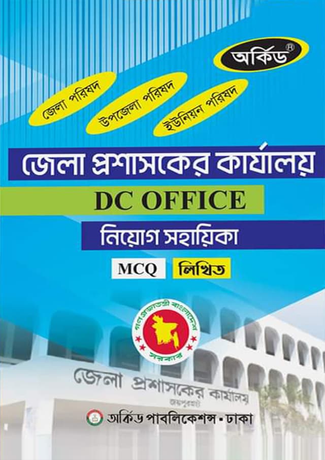 অর্কিড জেলা প্রশাসকের কার্যালয় নিয়োগ সহায়িকা (পেপারব্যাক) | Orchid Jela Proshasoker Karjaloy Niyog Sohayika (Paperback)