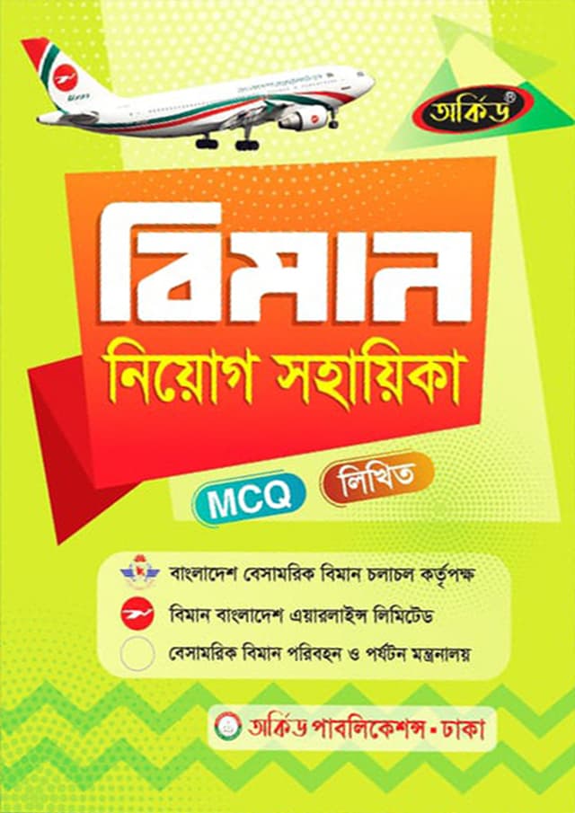 অর্কিড বিমান নিয়োগ সহায়িকা (পেপারব্যাক) | Orchid Biman Niyog Sohayika (Paperback)