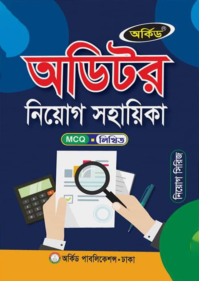অর্কিড অডিটর নিয়োগ সহায়িকা (পেপারব্যাক) | Orchid Auditor Niyog Sohayika (Paperback)