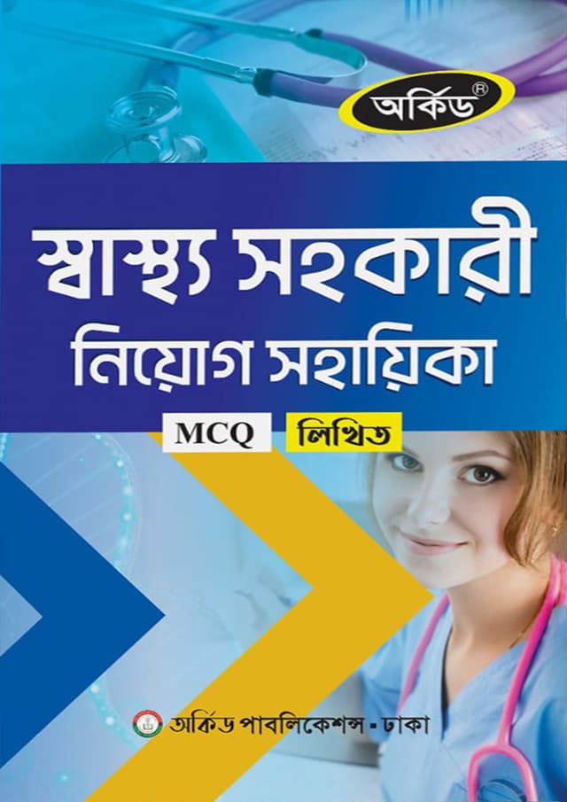 অর্কিড স্বাস্থ্য সহকারী নিয়োগ সহায়িকা (পেপারব্যাক) | Orchid Swasthyo Sohokari Niyog Sohayika (Paperback)