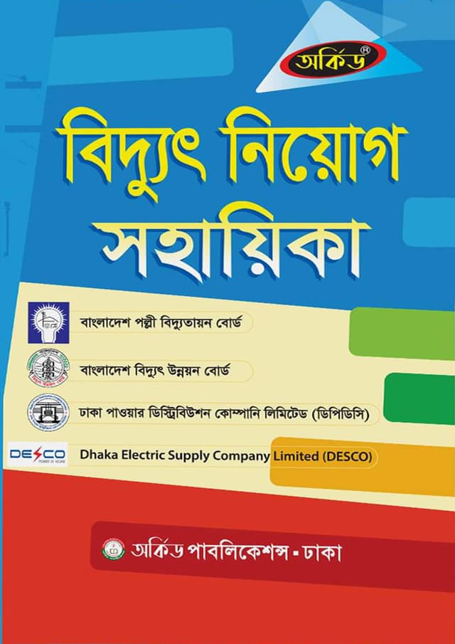 অর্কিড বিদ্যুৎ নিয়োগ সহায়িকা (পেপারব্যাক) | Orchid Biddut Niyog Sohayika (Paperback)