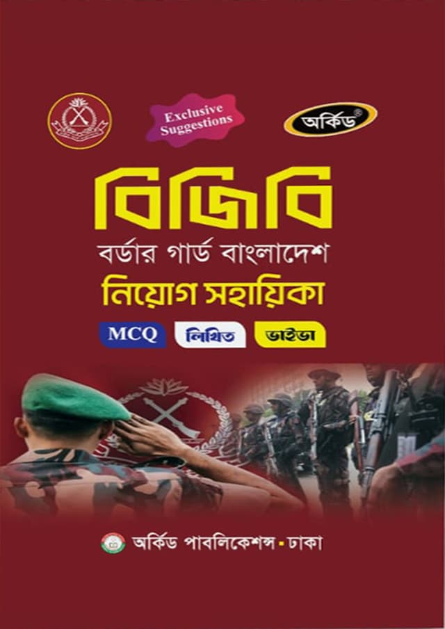 অর্কিড বিজিবি নিয়োগ সহায়িকা (পেপারব্যাক) | Orchid BGB Niyog Sohayika (Paperback)