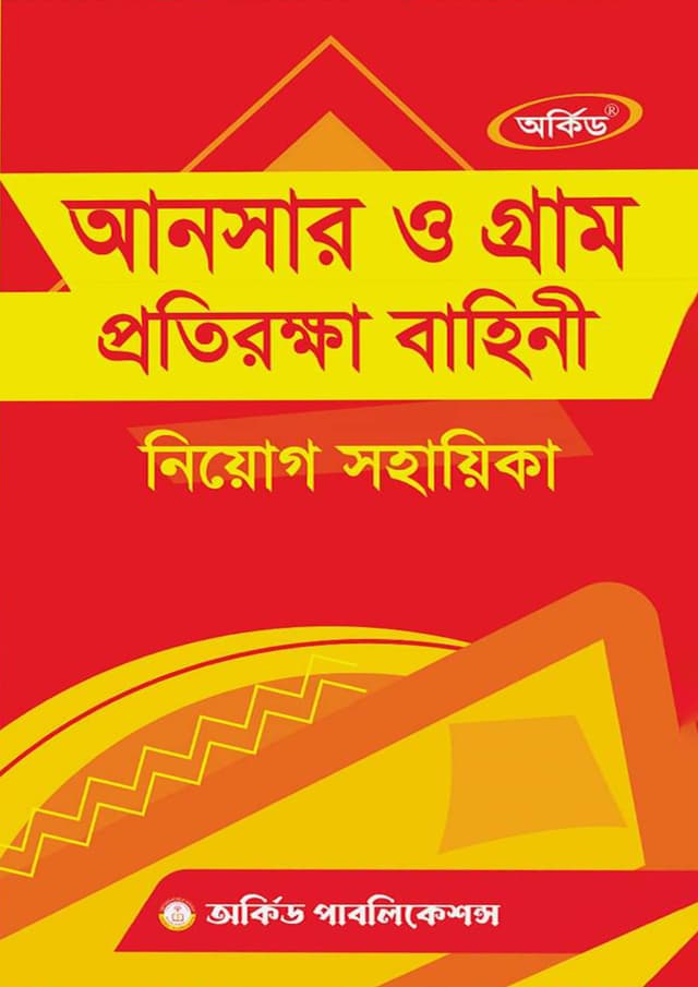 অর্কিড আনসার ও গ্রাম প্রতিরক্ষা বাহিনী নিয়োগ সহায়িকা (পেপারব্যাক) | Orchid Ansar O Gram Protirokkha Bahini Niyog Sohayika (Paperback)