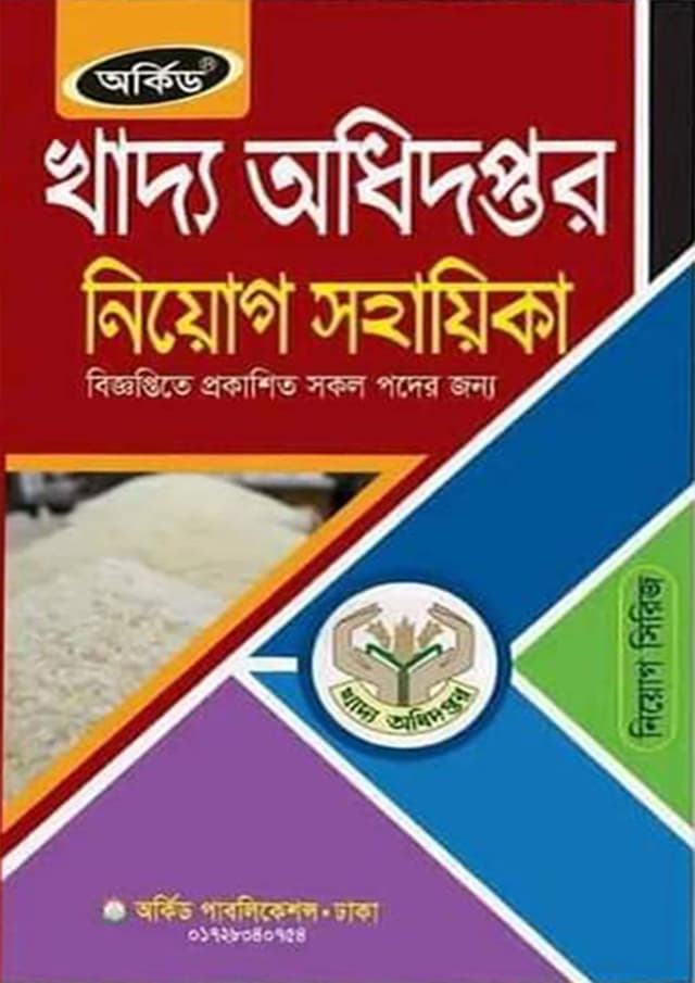 অর্কিড খাদ্য অধিদপ্তর নিয়োগ সহায়িকা (পেপারব্যাক) | Orchid Khaddo Odhidoptor Niyog Sohayika (Paperback)