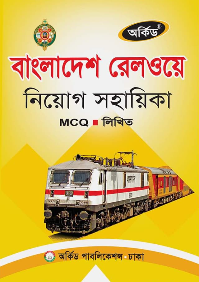অর্কিড বাংলাদেশ রেলওয়ে নিয়োগ সহায়িকা (পেপারব্যাক) | Orchid Bangladesh Railway Niyog Sohayika (Paperback)