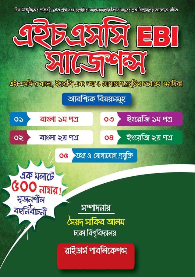 এইচএসসি EBI সাজেশন্স (পেপারব্যাক) | HSC EBI Suggestions (Paperback)